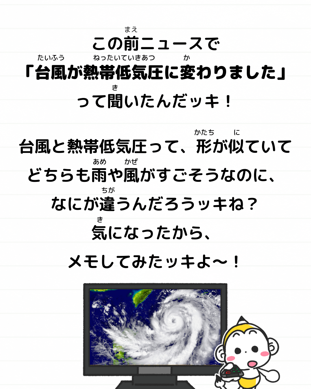 メモざる 雑学 豆知識 台風 熱帯低気圧 違い 天気 天候