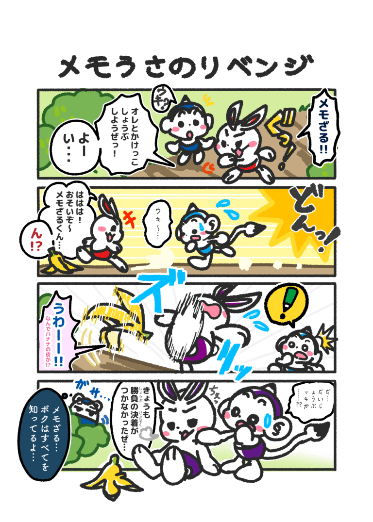 メモざる まんが メモうさ 4コマ漫画
