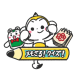メモざる！クイズ！〜日本の地名編〜