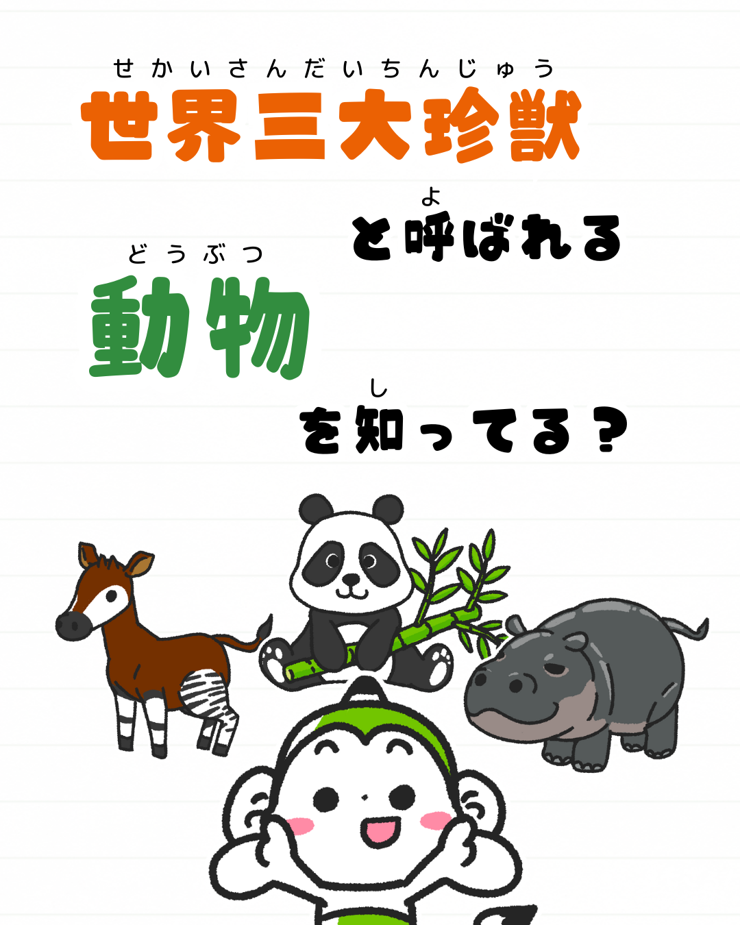 メモざる 世界三大珍獣 雑学