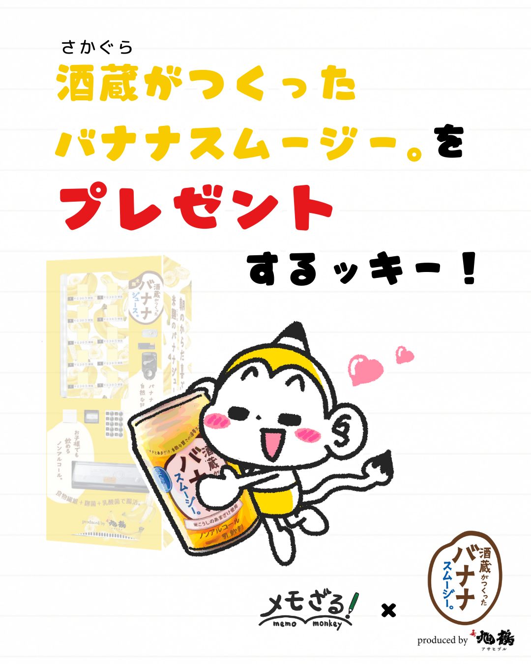 メモざる 旭鶴 バナナ スムージー コラボ