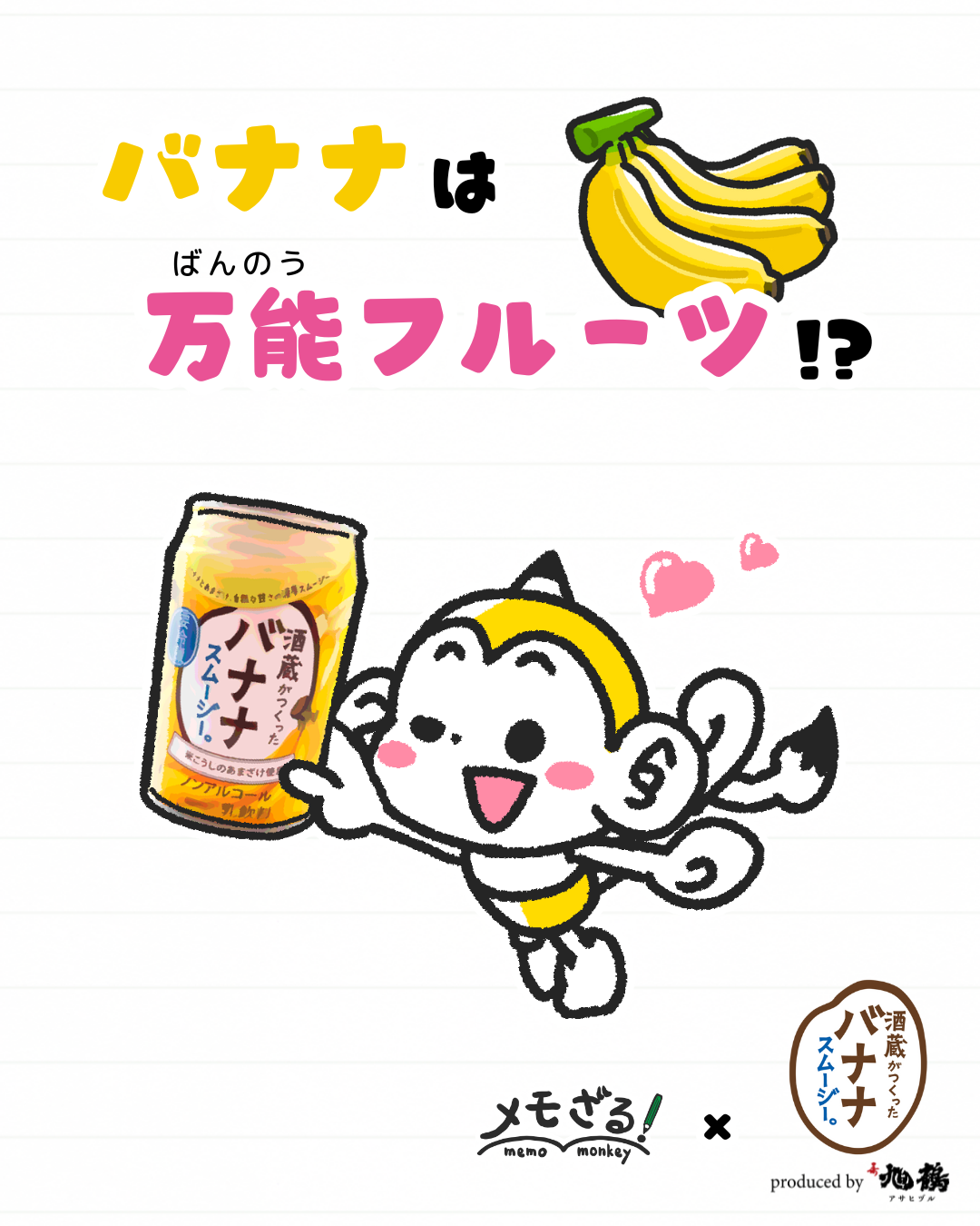 メモざる 旭鶴 バナナ スムージー コラボ