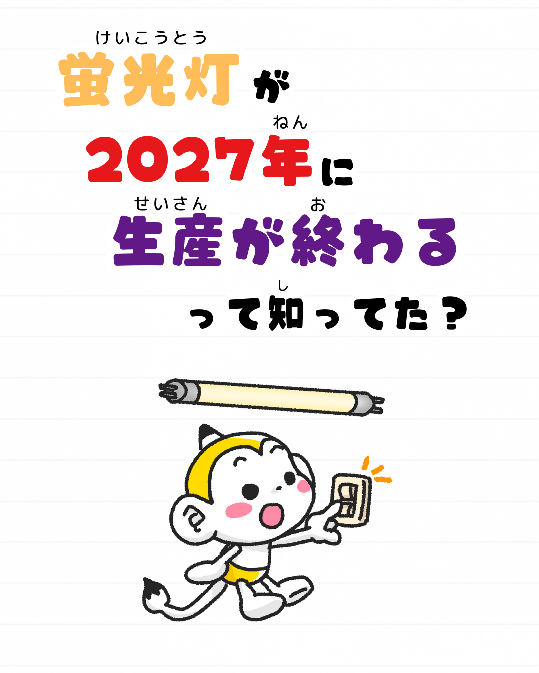 メモざる 蛍光灯 生産終了 雑学 豆知識