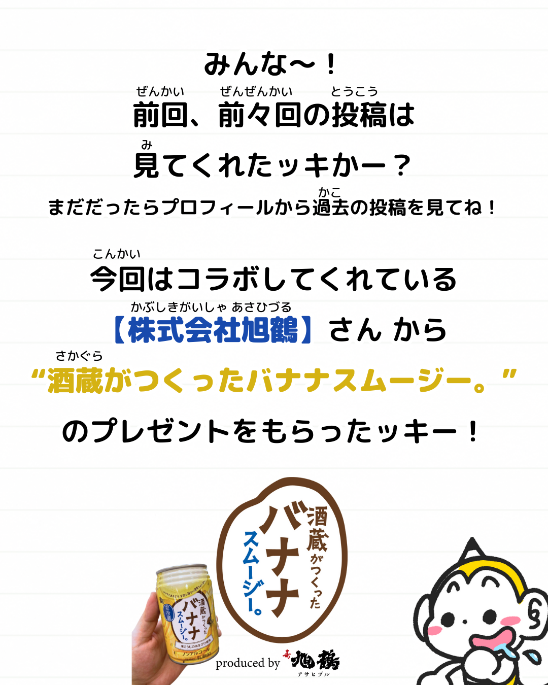 メモざる 旭鶴 バナナ スムージー コラボ