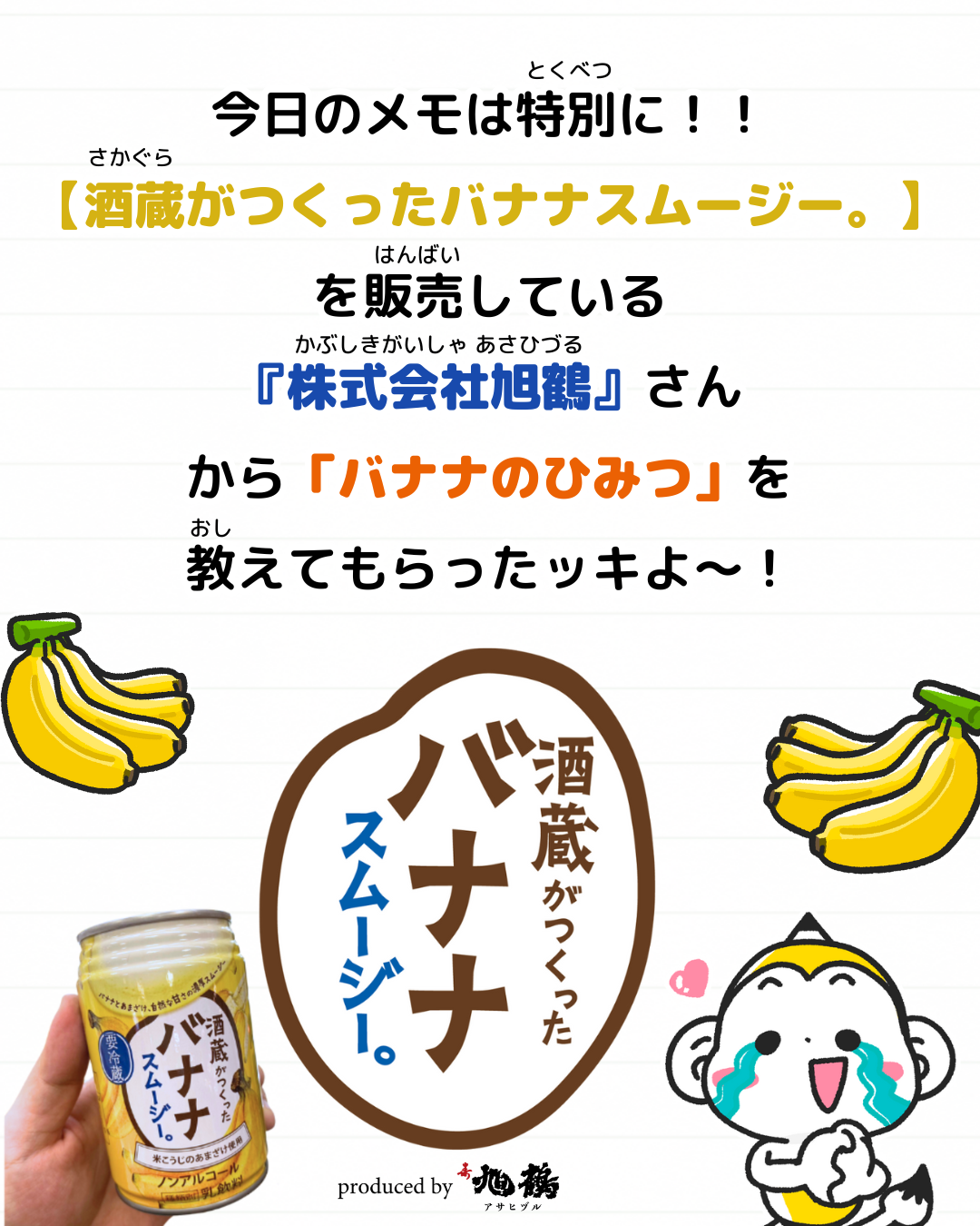 メモざる 旭鶴 バナナ スムージー コラボ