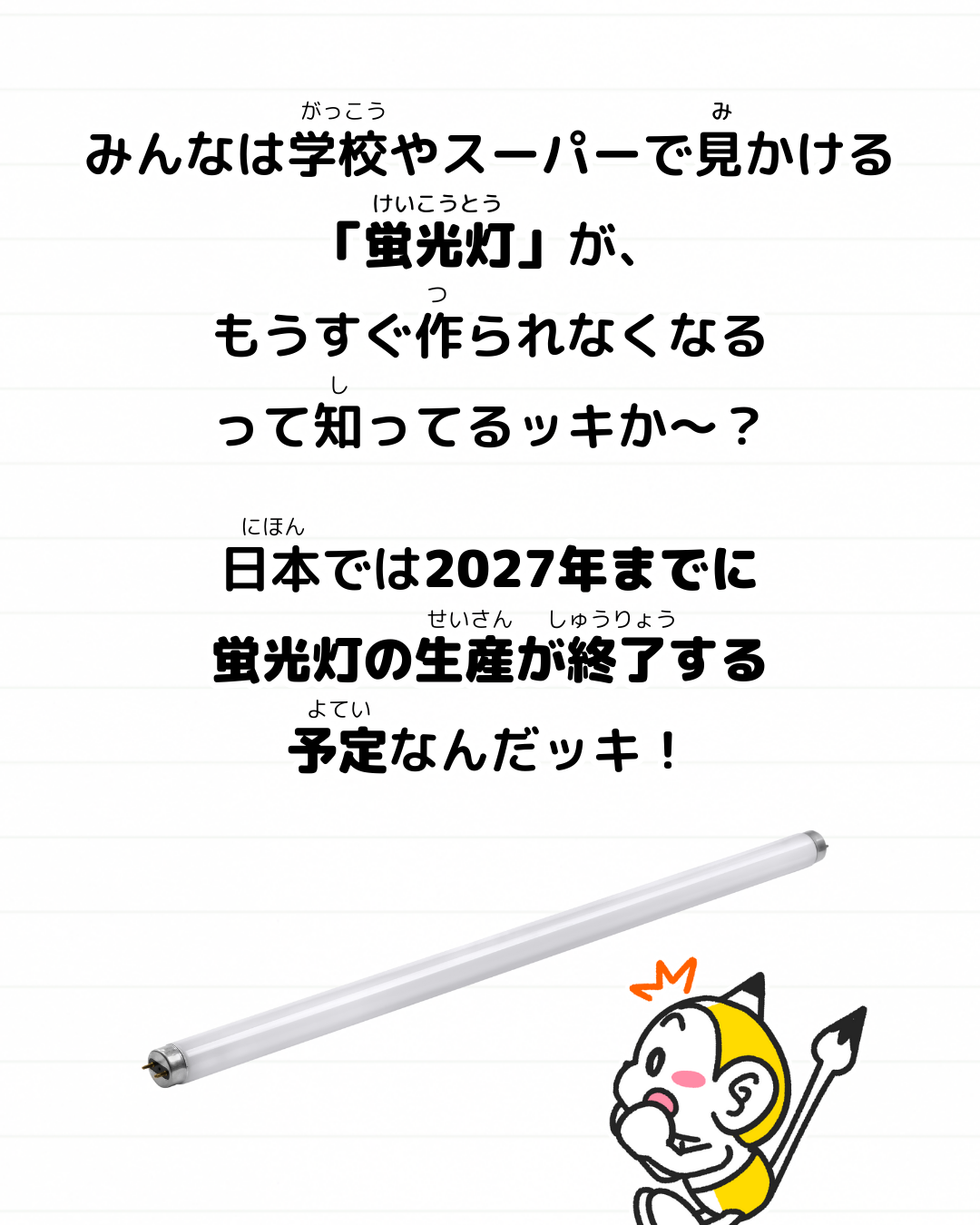 メモざる 蛍光灯 生産終了 雑学 豆知識