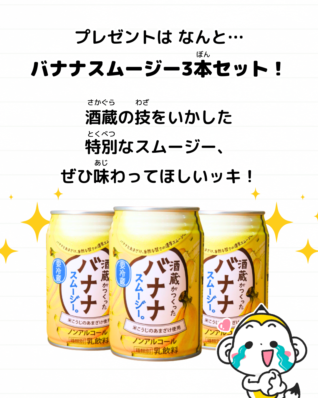 メモざる 旭鶴 バナナ スムージー コラボ