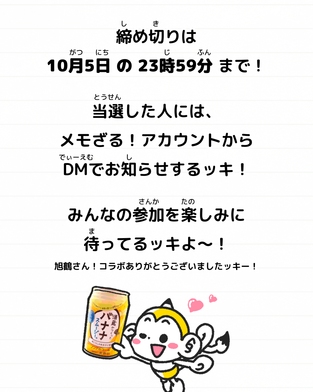 メモざる 旭鶴 バナナ スムージー コラボ