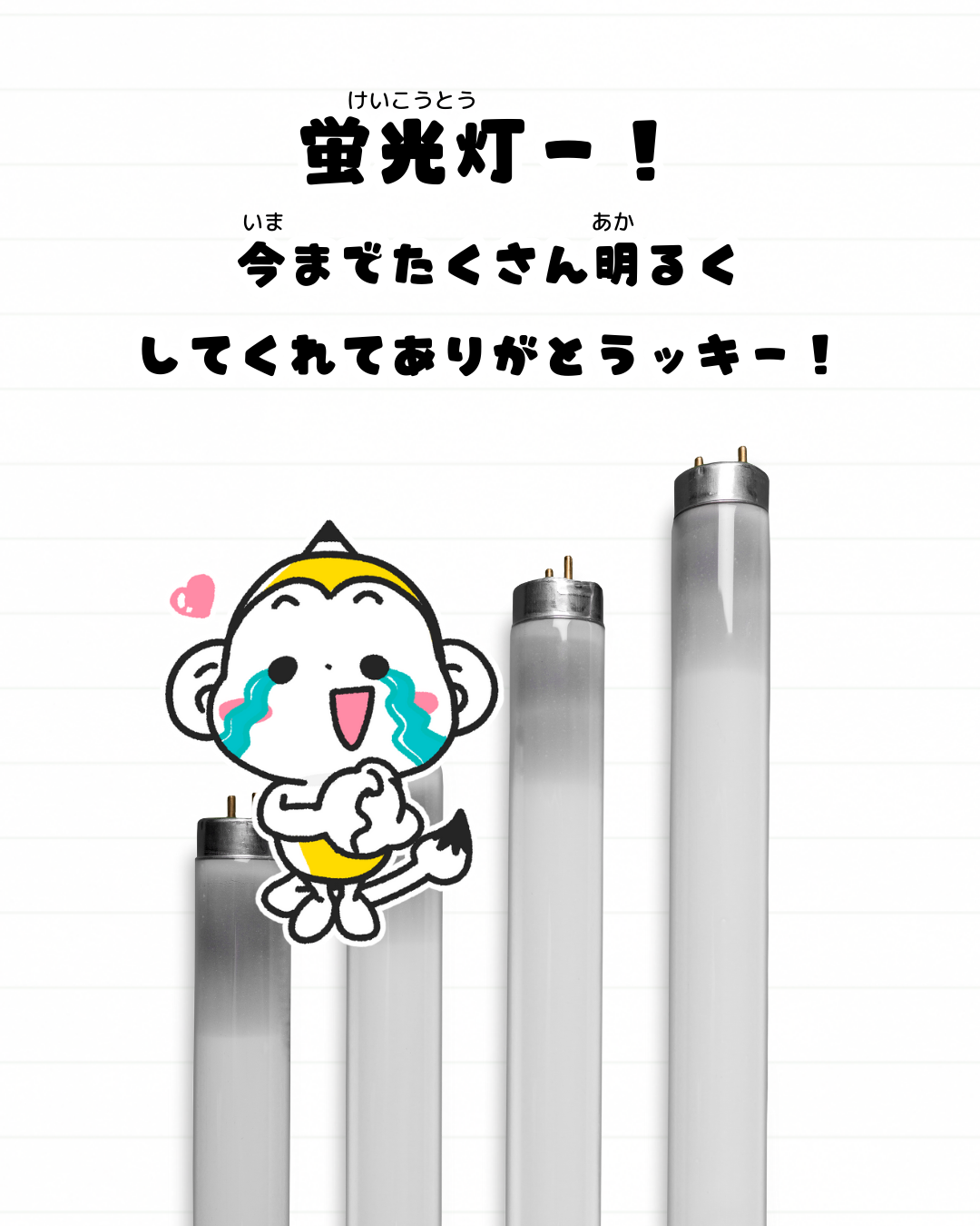 メモざる 蛍光灯 生産終了 雑学 豆知識