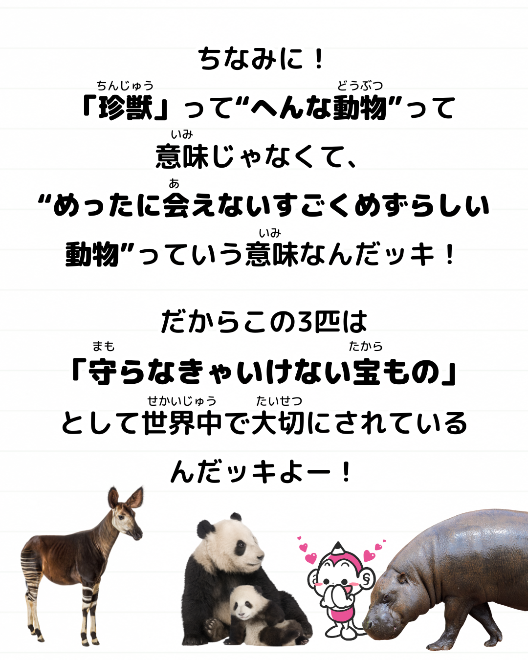 メモざる 世界三大珍獣 雑学