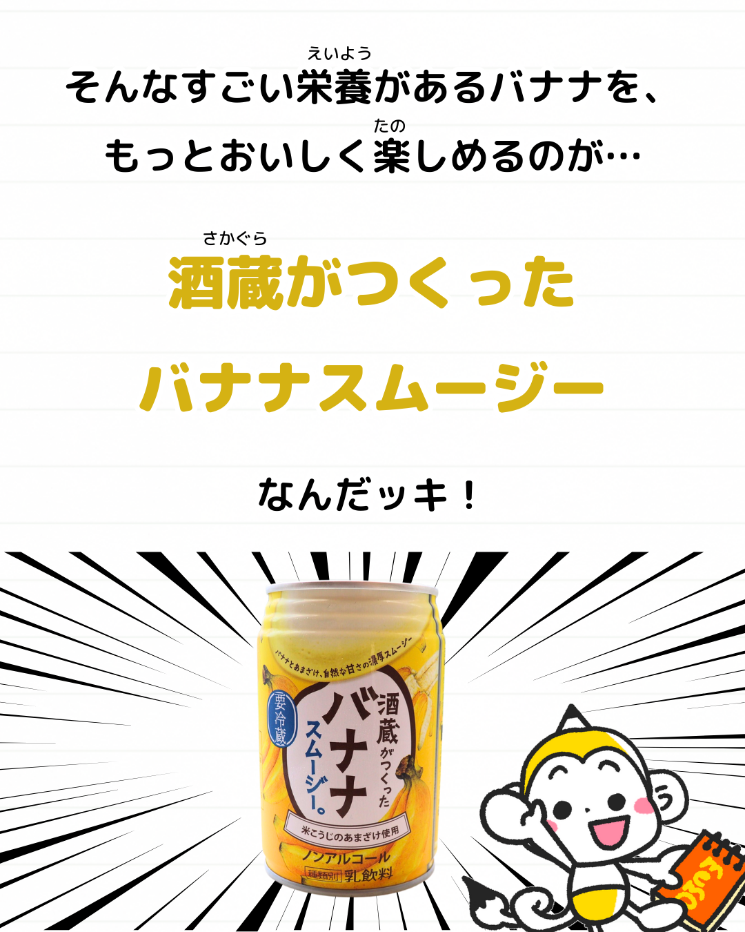 メモざる 旭鶴 バナナ スムージー コラボ