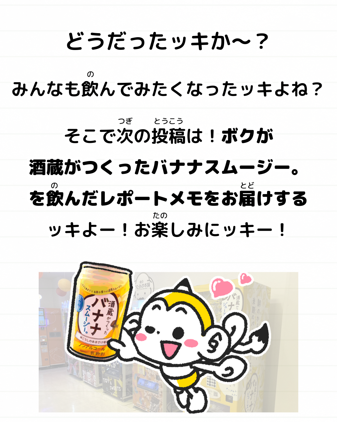メモざる 旭鶴 バナナ スムージー コラボ