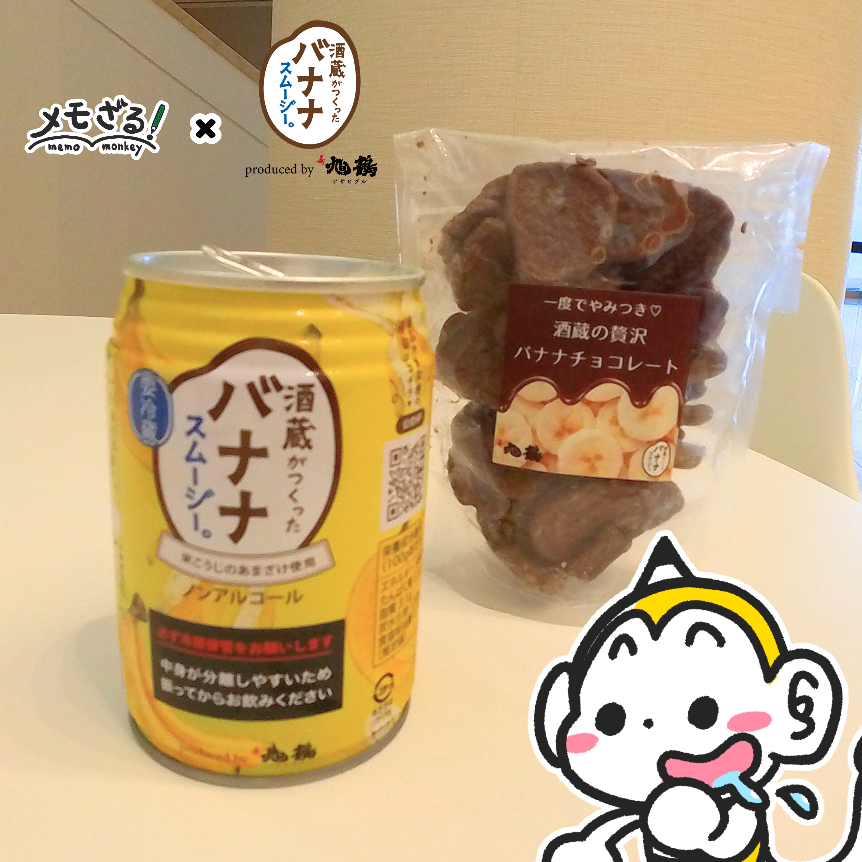 メモざる 旭鶴 バナナ スムージー コラボ