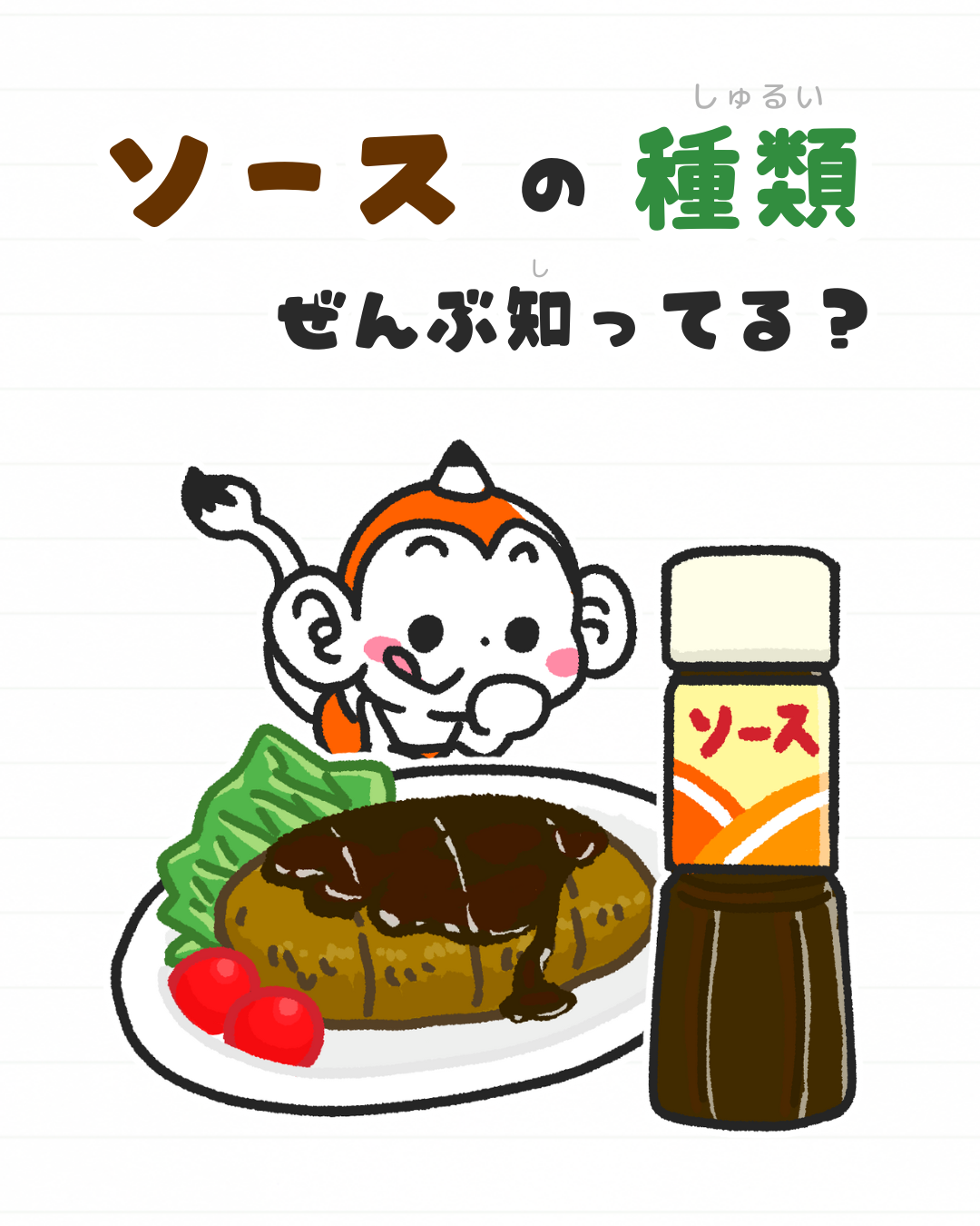 メモざる ソース 違い 雑学 豆知識