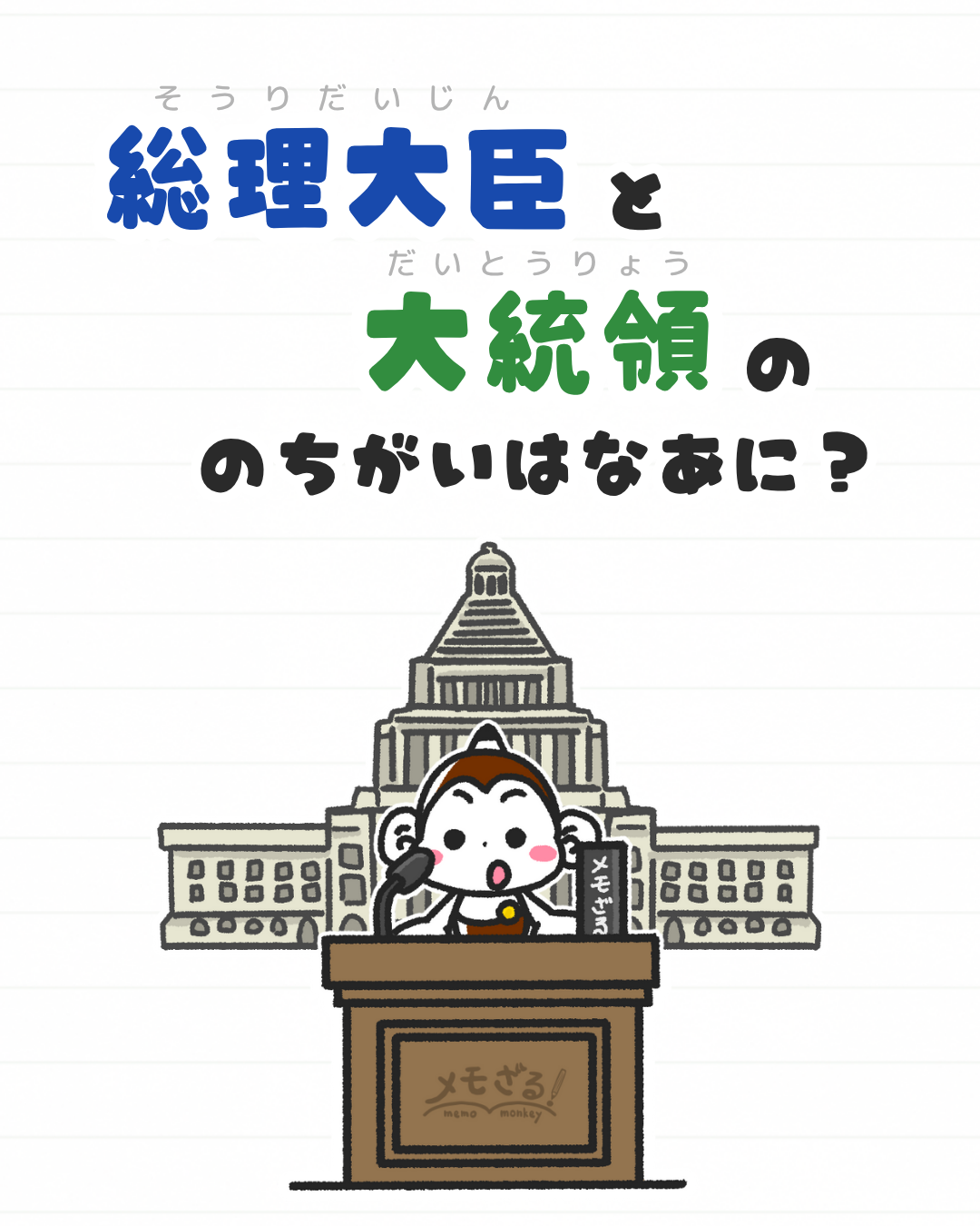 メモざる
雑学
総理大臣
大統領
違い