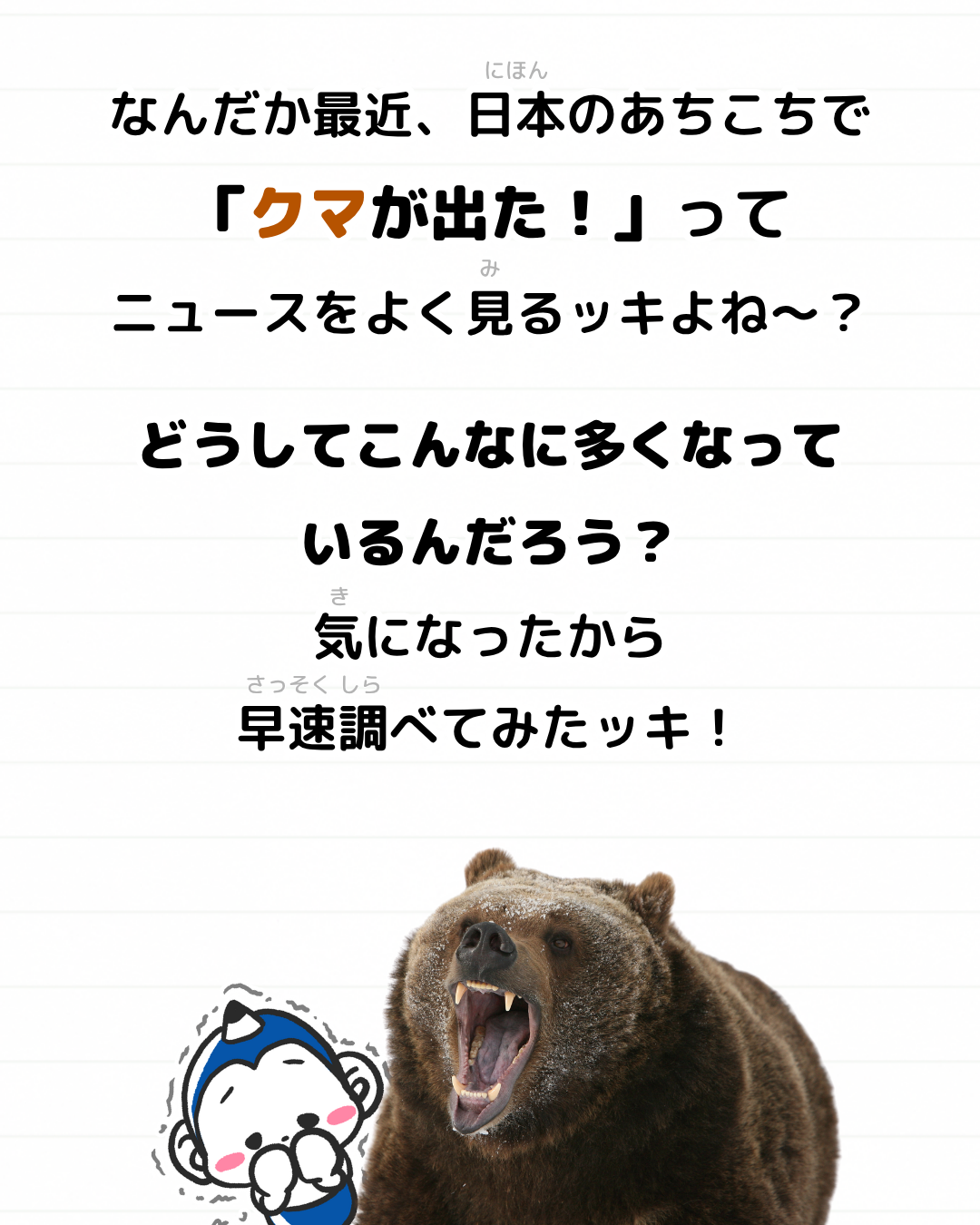 メモざる ニュース 雑学 クマ 熊 出没