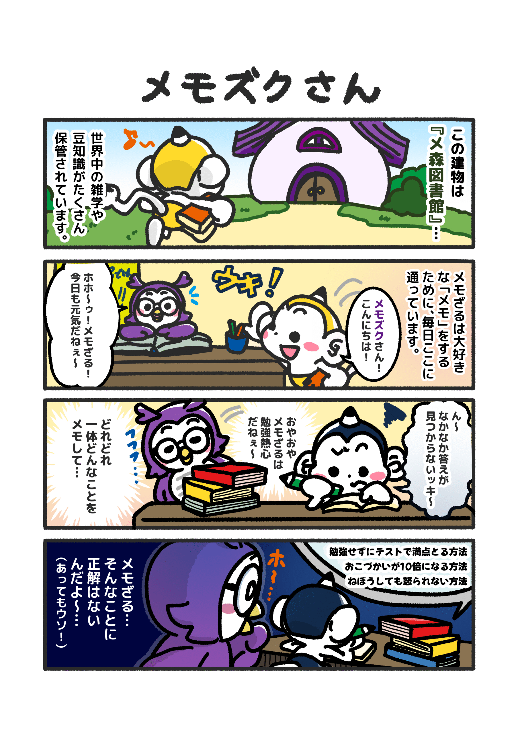 メモざる マンガ 4コマ漫画 メモズク
