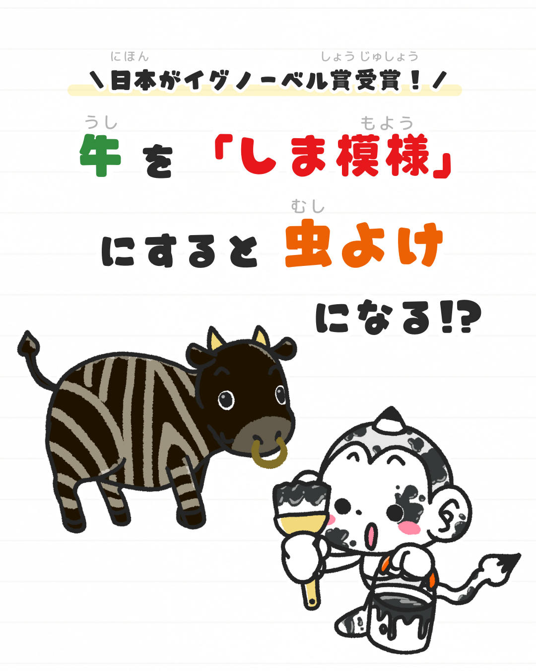 メモざる
雑学
イグノーベル賞
牛
しま模様
虫よけ
研究