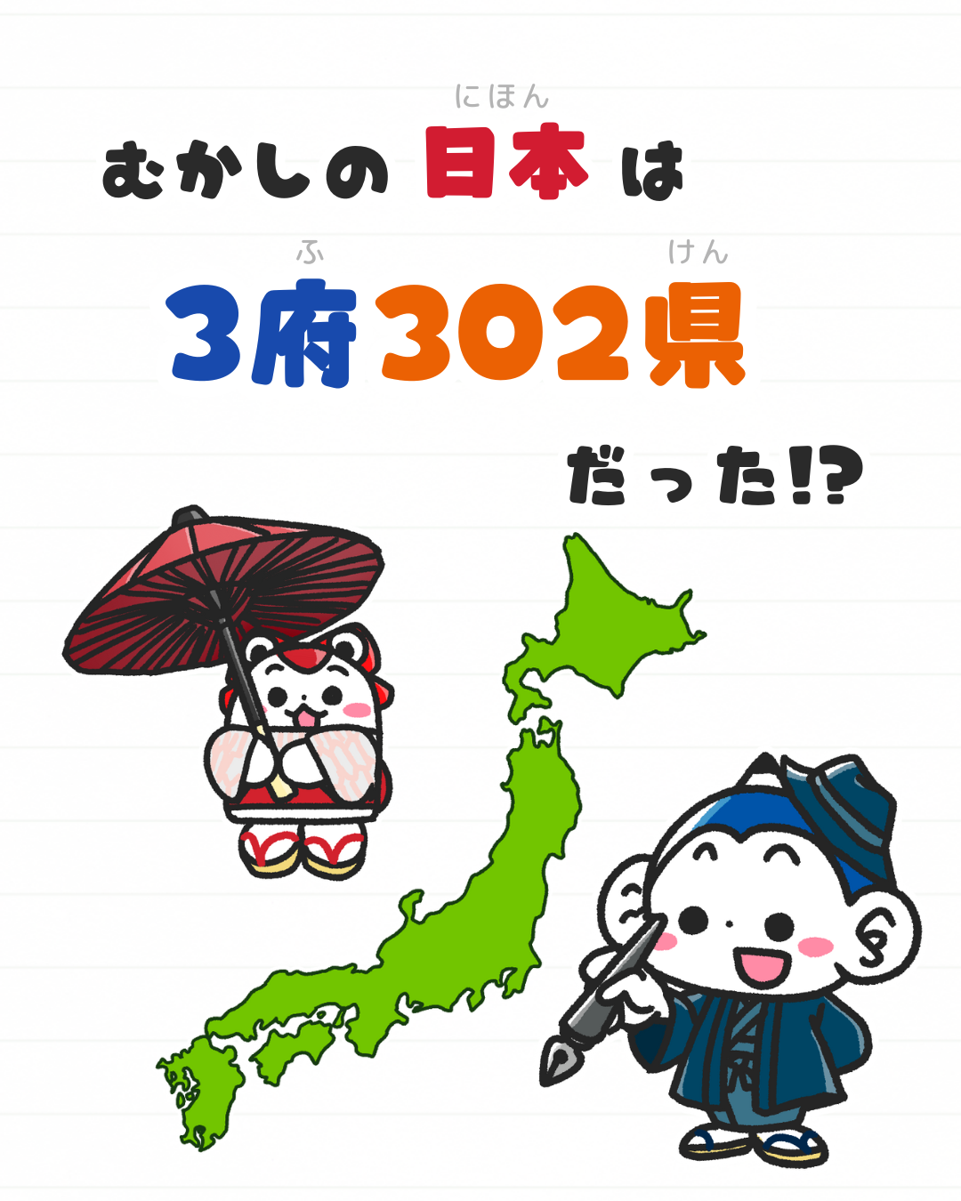 メモざる
雑学
日本
地図
歴史
廃藩置県
47都道府県
府県統合
3府302県