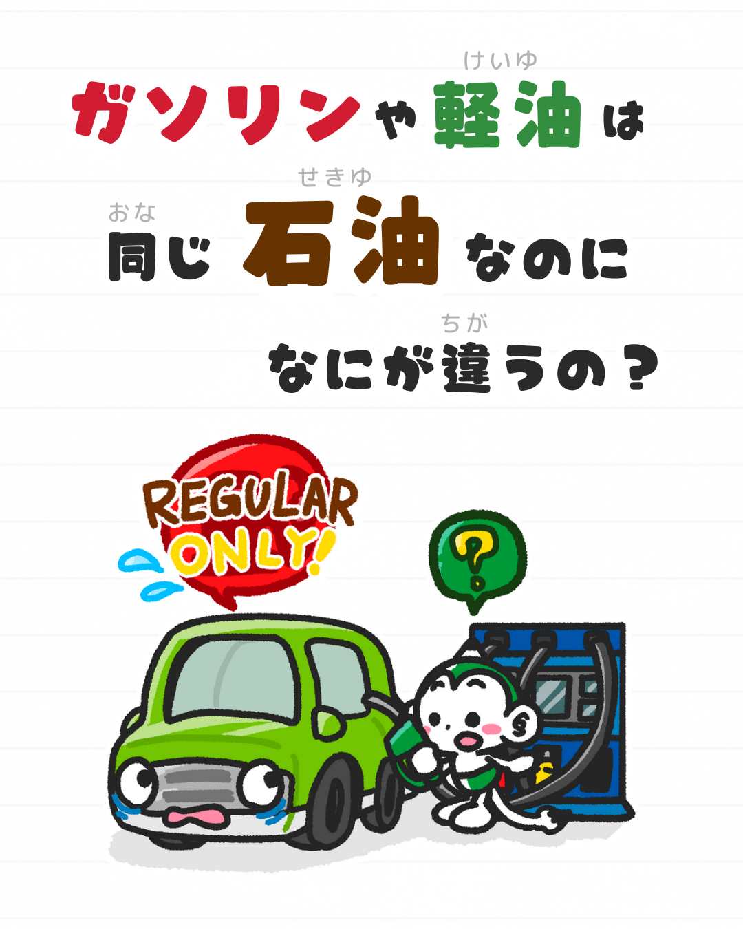 メモざる
雑学
違い
石油
ガソリン
軽油
ハイオク
灯油
重油
燃料