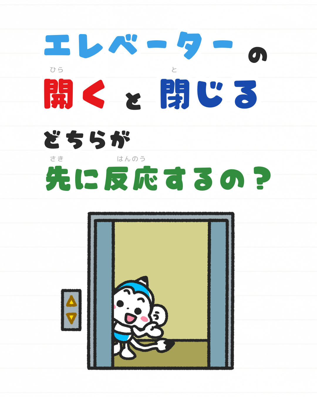 メモざる 雑学 豆知識 エレベーター 優先 ボタン 閉じる 開く