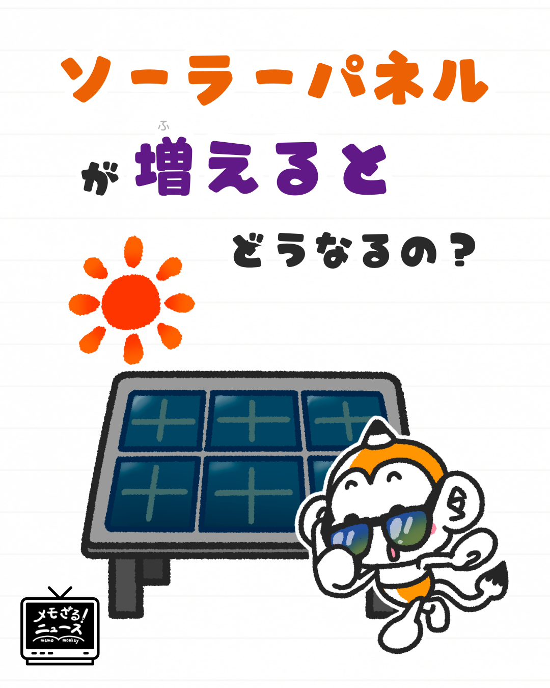 メモざる 雑学 豆知識 ソーラー メガソーラー 環境 エコ
