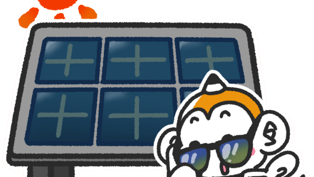 メモざる 雑学 豆知識 ソーラー メガソーラー 環境 エコ