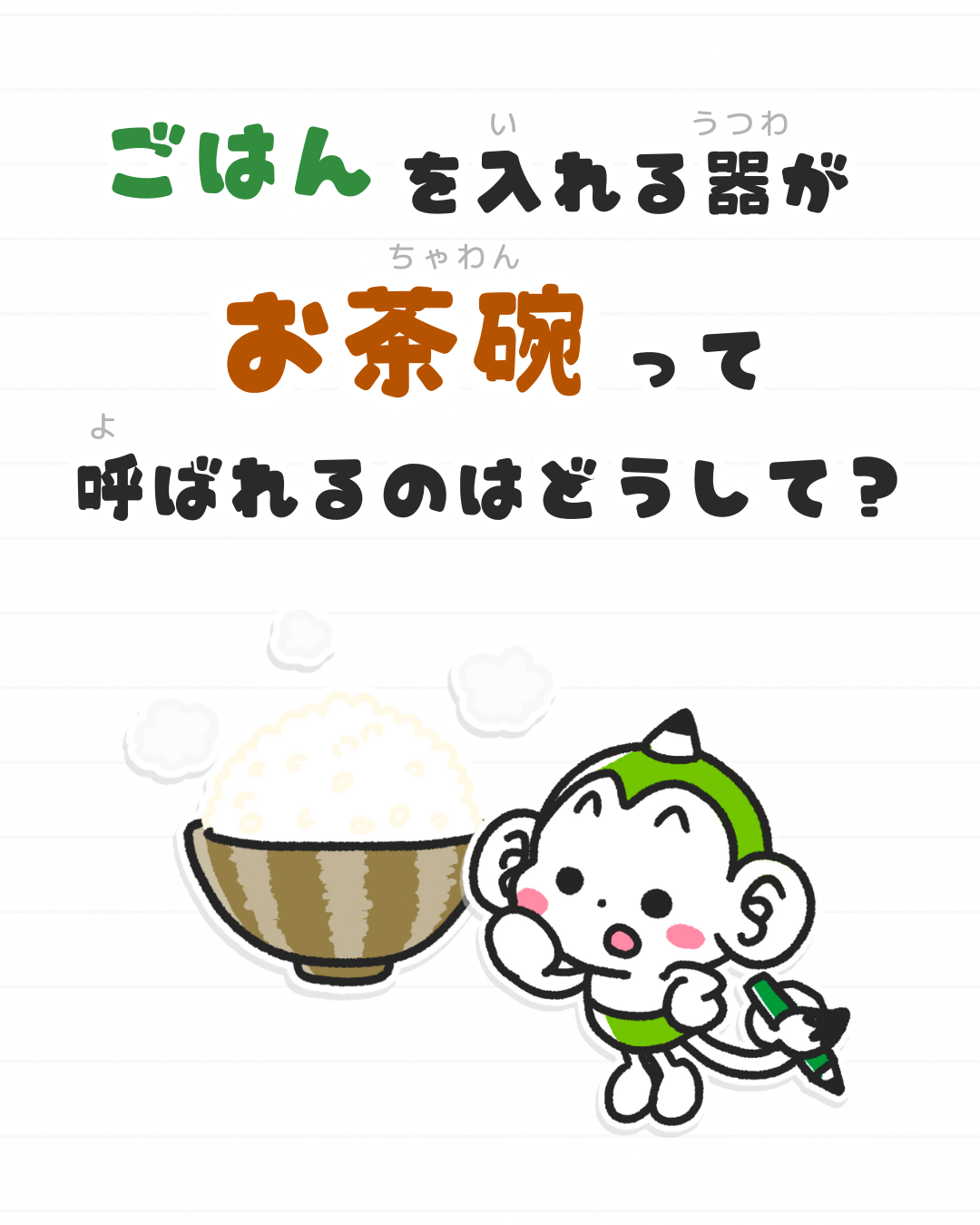 メモざる お茶碗 お茶 なぜ 雑学 歴史