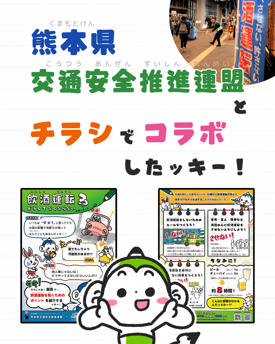 メモざる
コラボ
熊本県
交通安全推進連盟
警察
インタビュー
チラシ