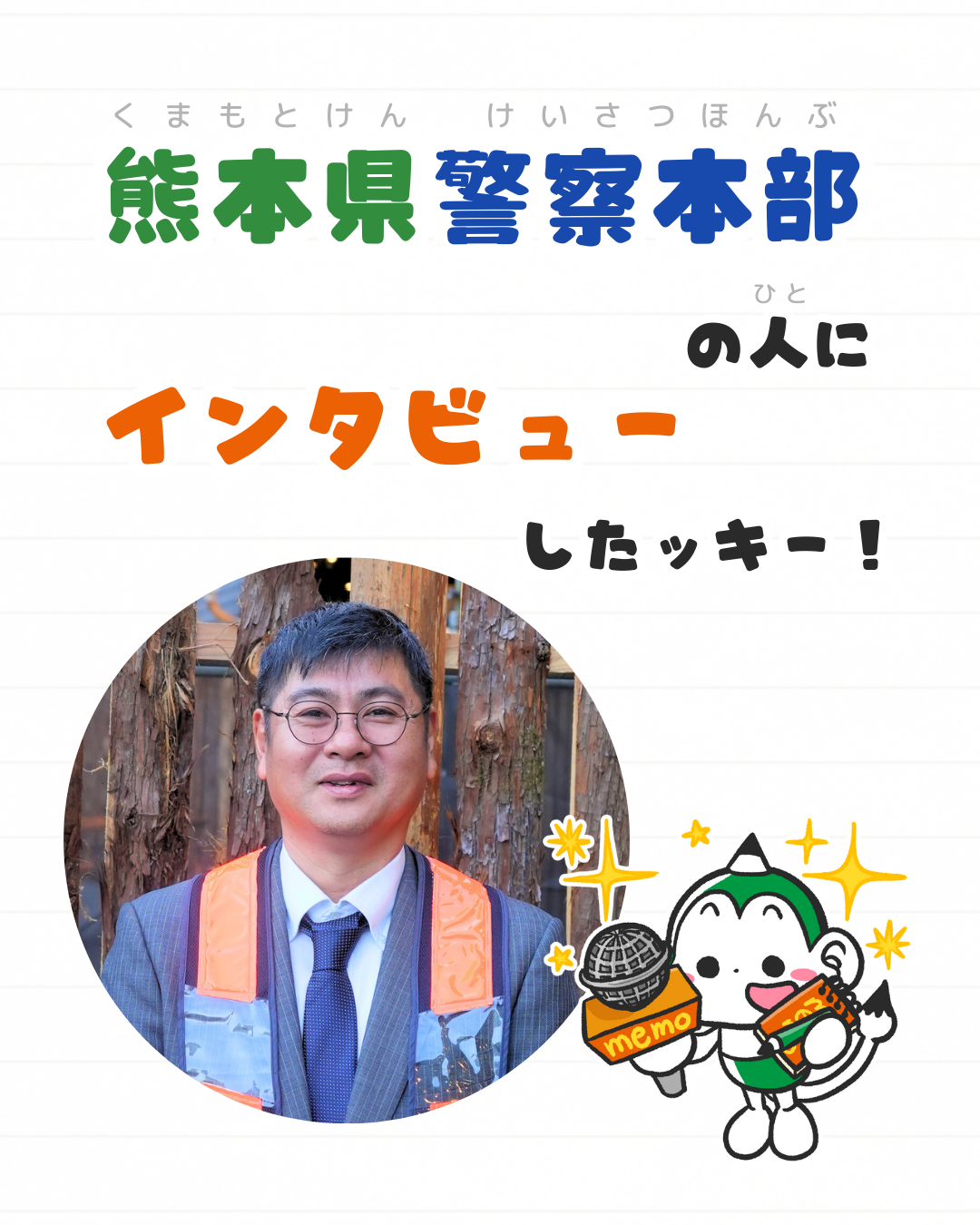 メモざる コラボ 熊本県 交通安全推進連盟 警察 インタビュー チラシ