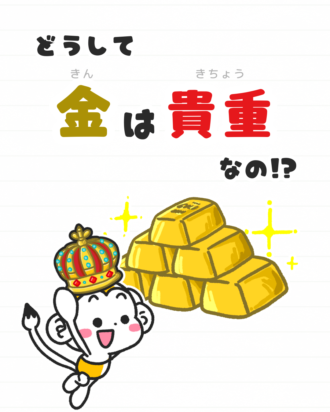 メモざる
金
なぜ
貴重
どうして
金属
雑学