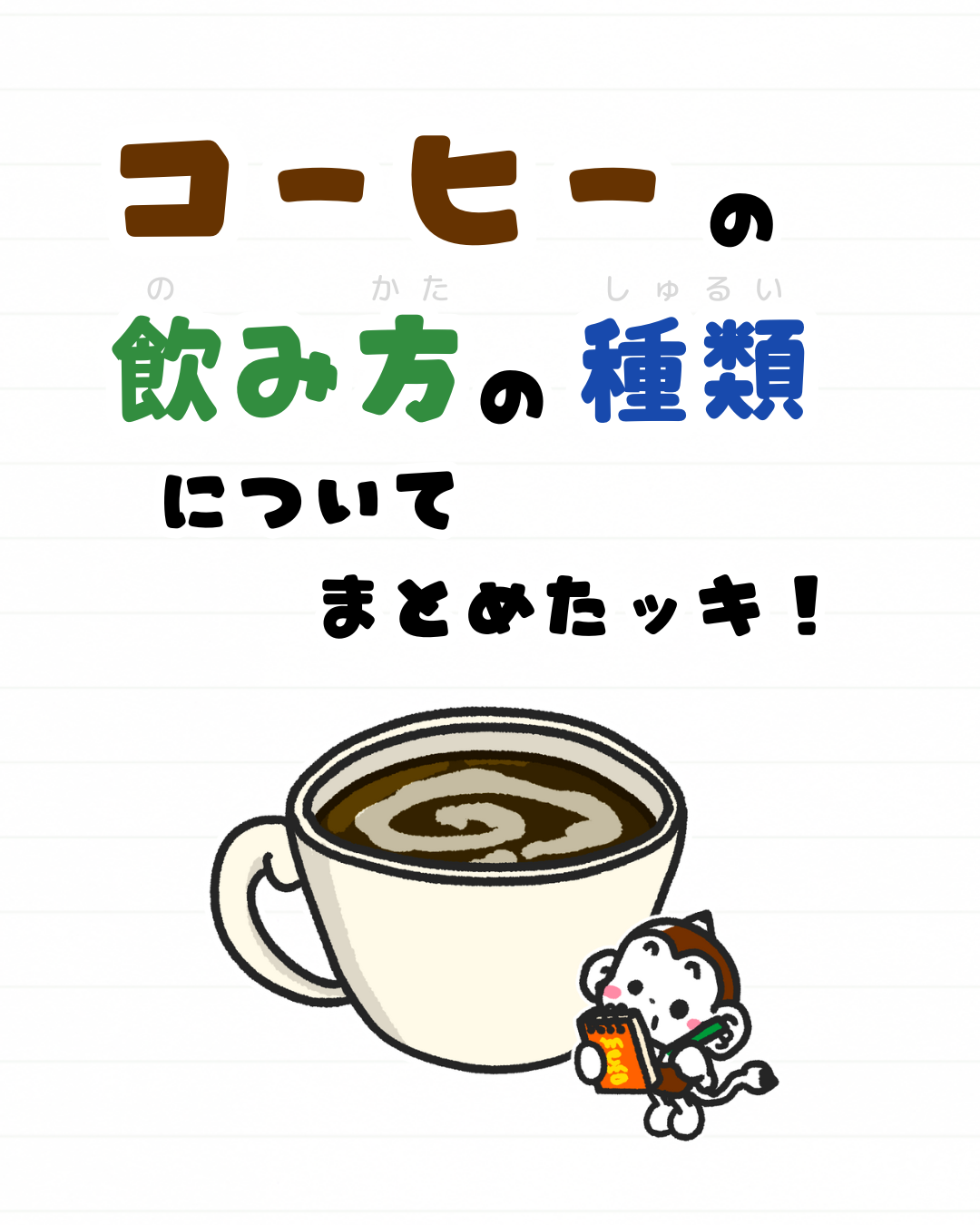 コーヒー
雑学
メモざる
種類
飲み方
エスプレッソ
アメリカーノ
カフェラテ
カプチーノ
カフェモカ
違い