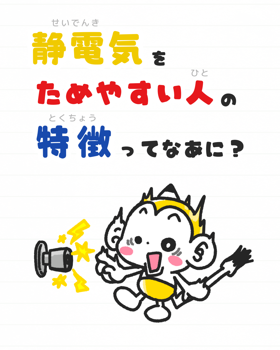 メモざる 雑学 静電気 特徴 対策 乾燥 保湿 冬 ためやすい 生活の知恵