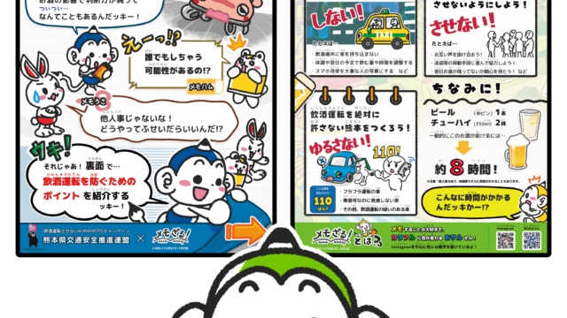 メモざる コラボ 熊本県 交通安全推進連盟 警察 インタビュー チラシ