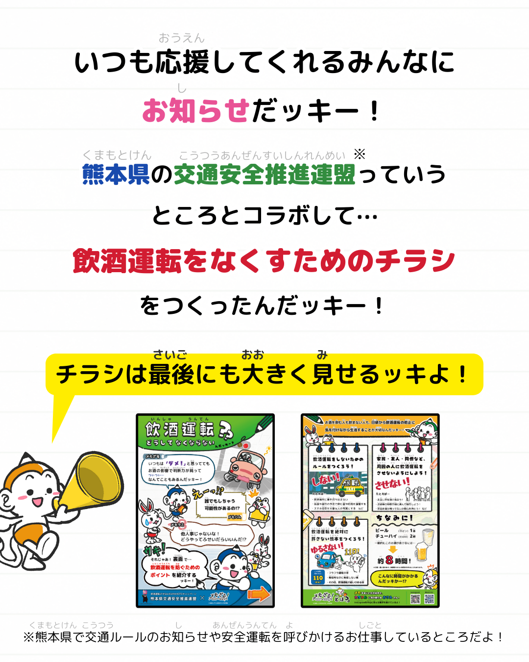 メモざる コラボ 熊本県 交通安全推進連盟 警察 インタビュー チラシ
