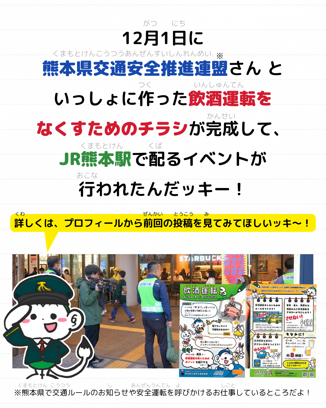 メモざる コラボ 熊本県 交通安全推進連盟 警察 インタビュー チラシ