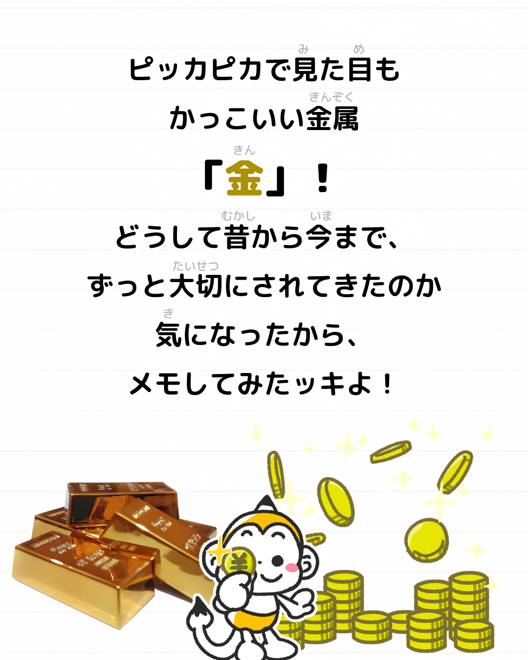 メモざる 金 なぜ 貴重 どうして 金属 雑学