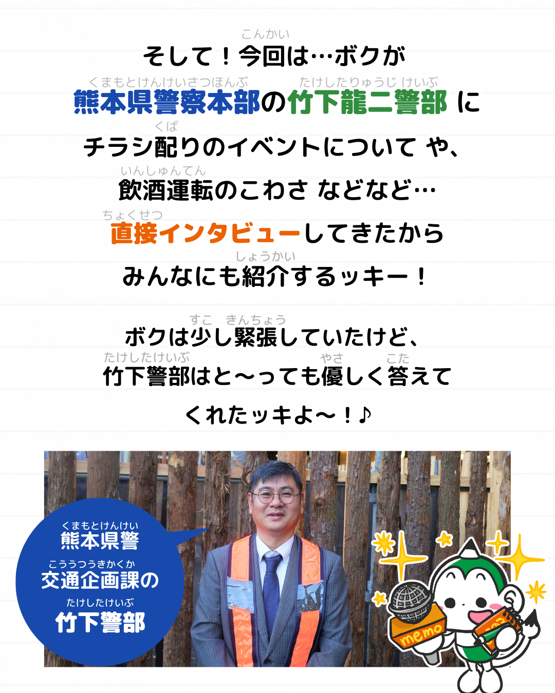 メモざる コラボ 熊本県 交通安全推進連盟 警察 インタビュー チラシ