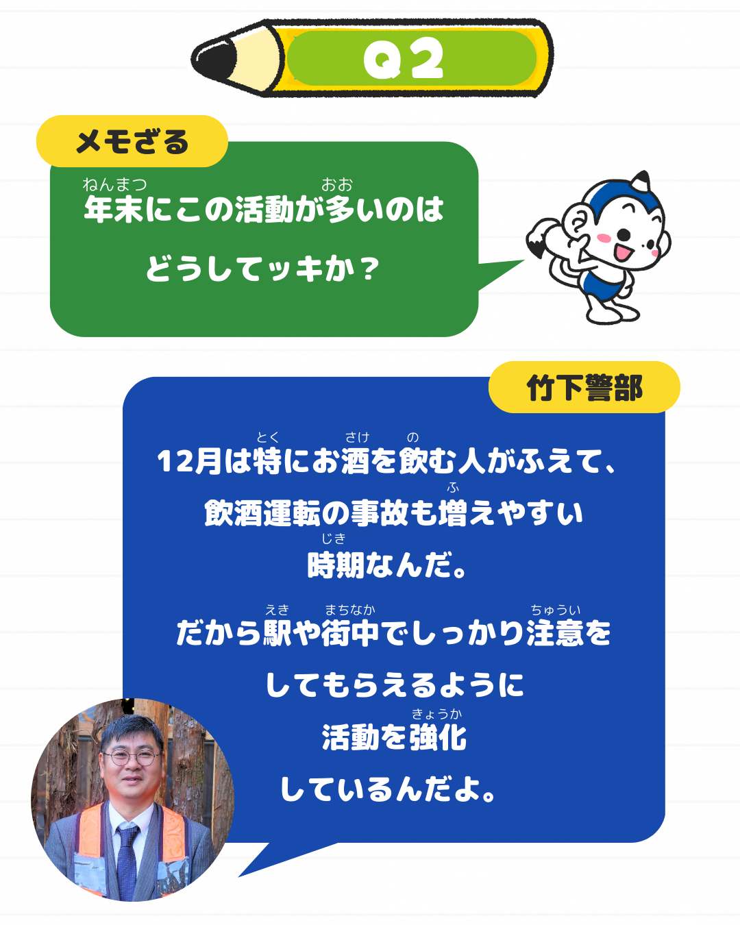 メモざる コラボ 熊本県 交通安全推進連盟 警察 インタビュー チラシ