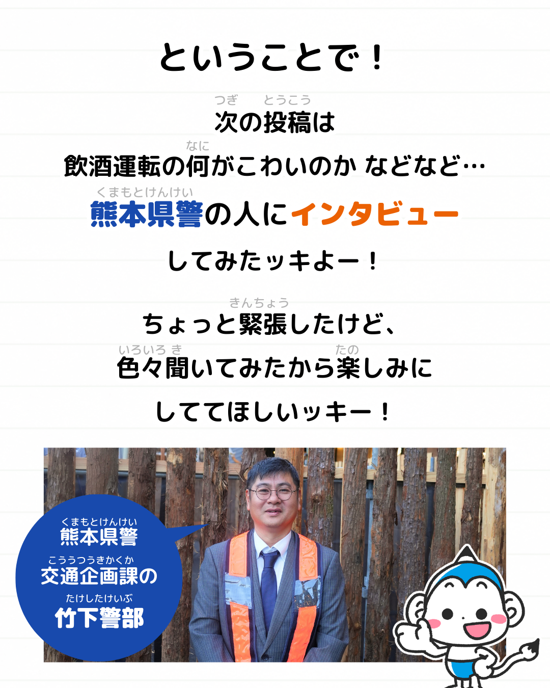 メモざる コラボ 熊本県 交通安全推進連盟 警察 インタビュー チラシ