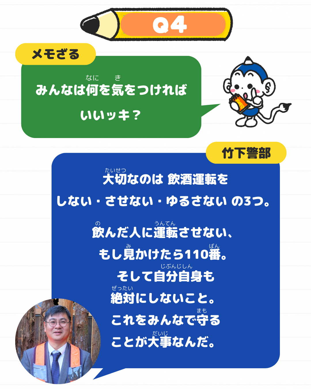 メモざる コラボ 熊本県 交通安全推進連盟 警察 インタビュー チラシ