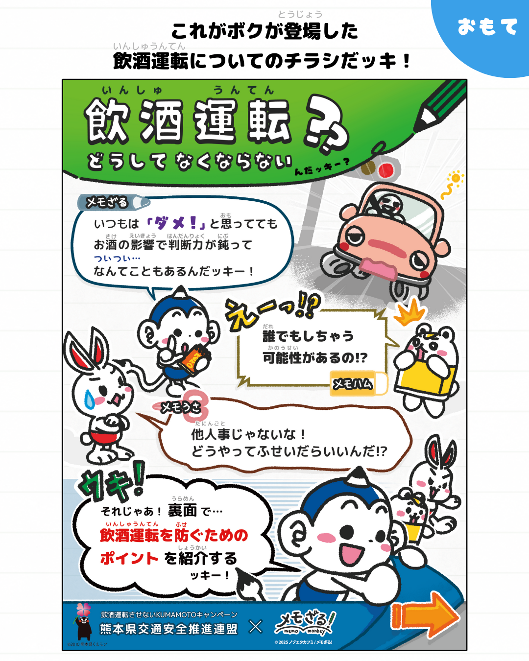 メモざる コラボ 熊本県 交通安全推進連盟 警察 インタビュー チラシ