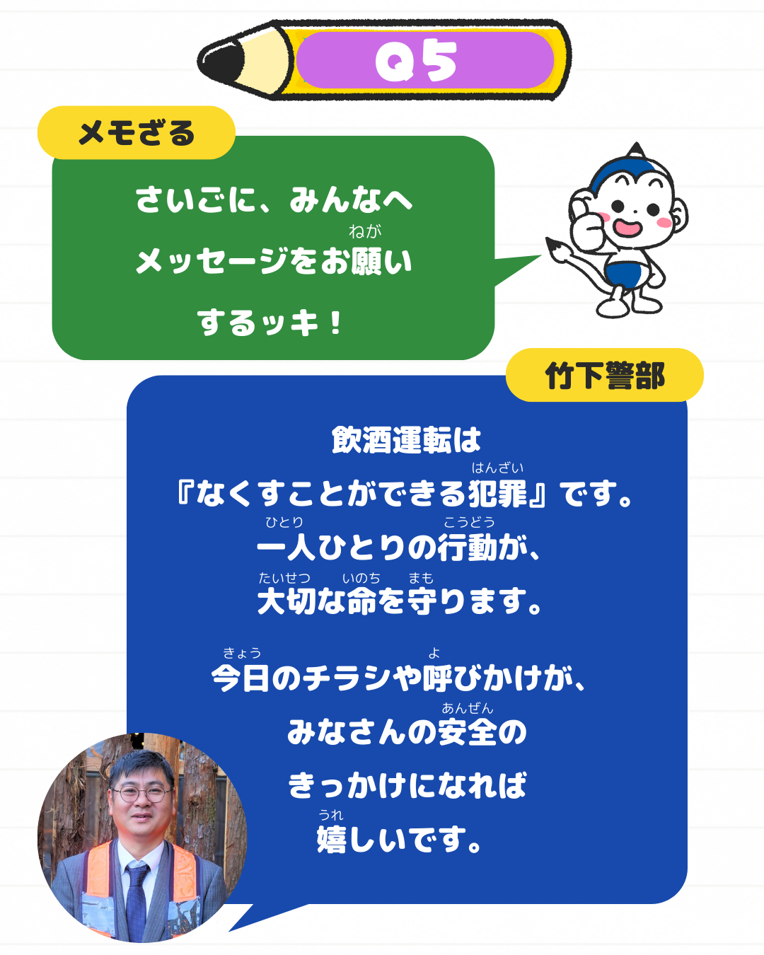 メモざる コラボ 熊本県 交通安全推進連盟 警察 インタビュー チラシ