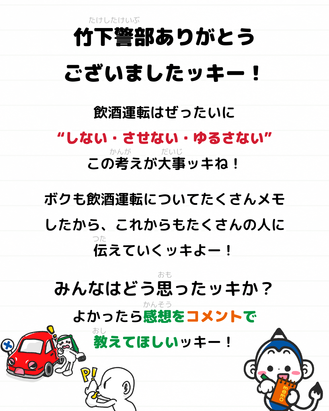 メモざる コラボ 熊本県 交通安全推進連盟 警察 インタビュー チラシ