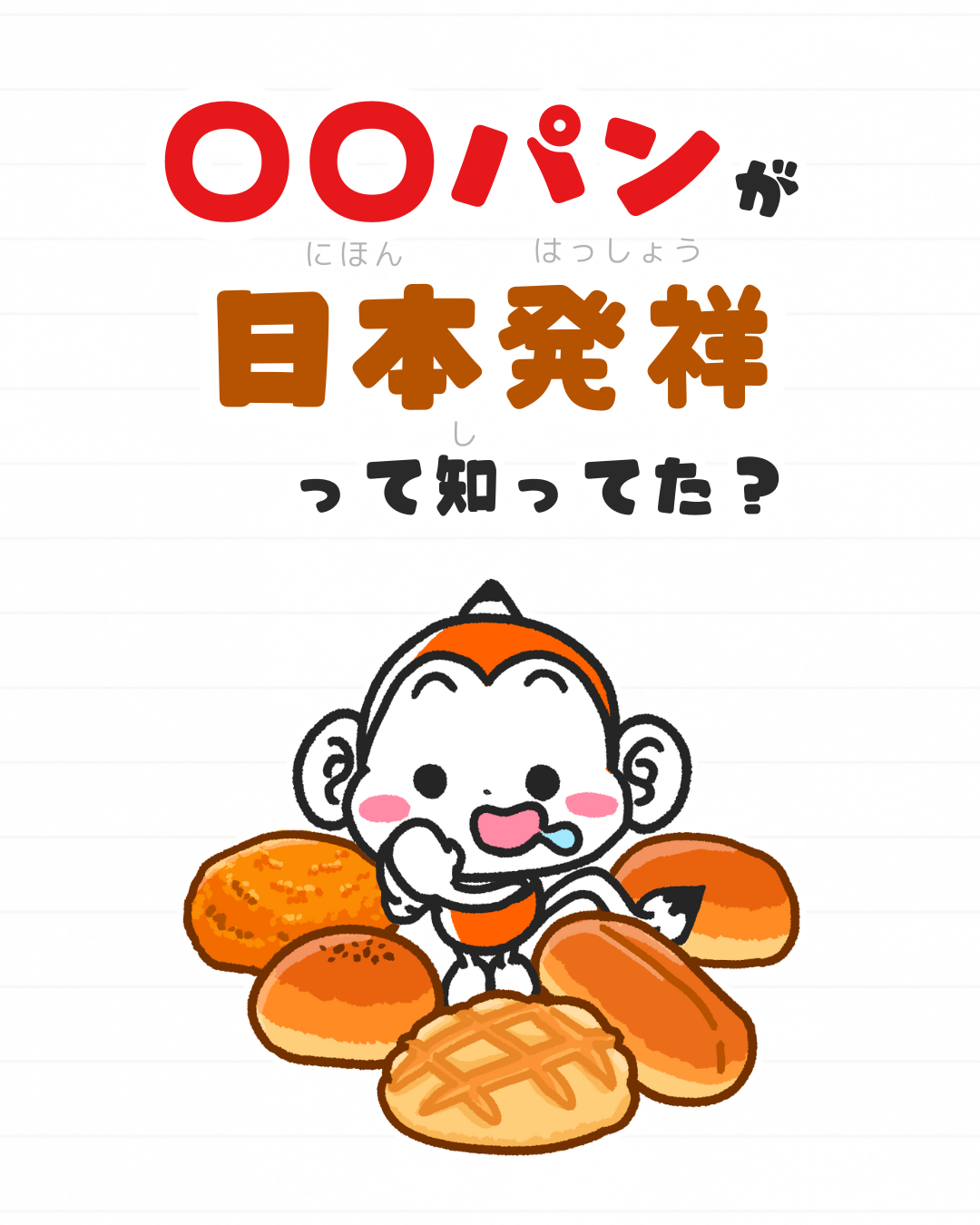 メモざる パン 日本発祥 日本生まれ あんパン カレーパン メロンパン ジャムパン コッペパン