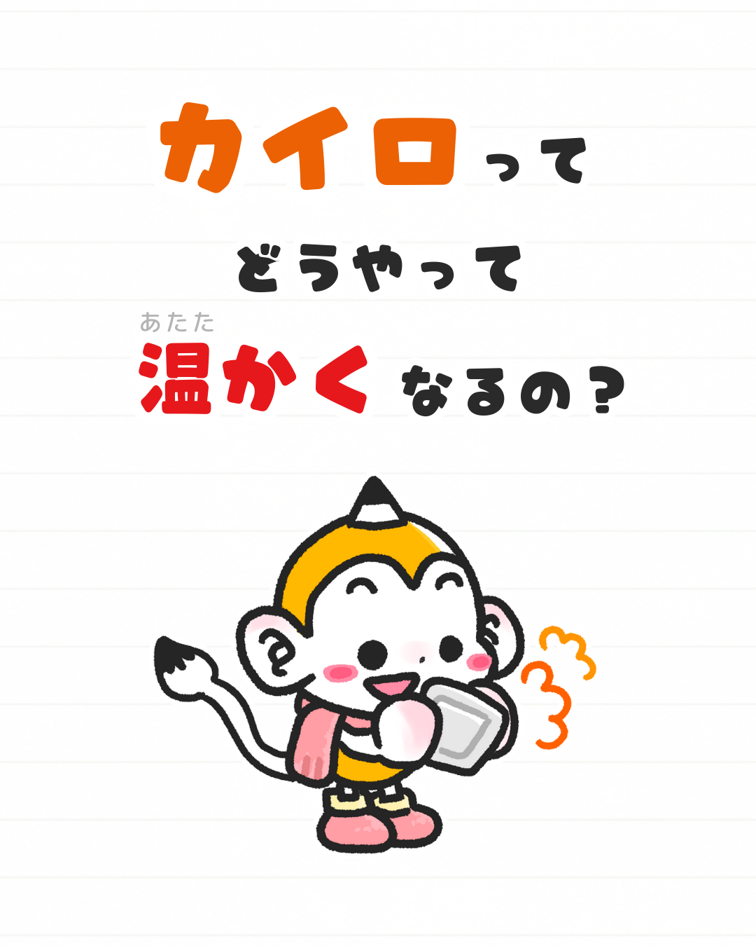 メモざる 雑学 カイロ 科学 鉄 温かくなる 理由