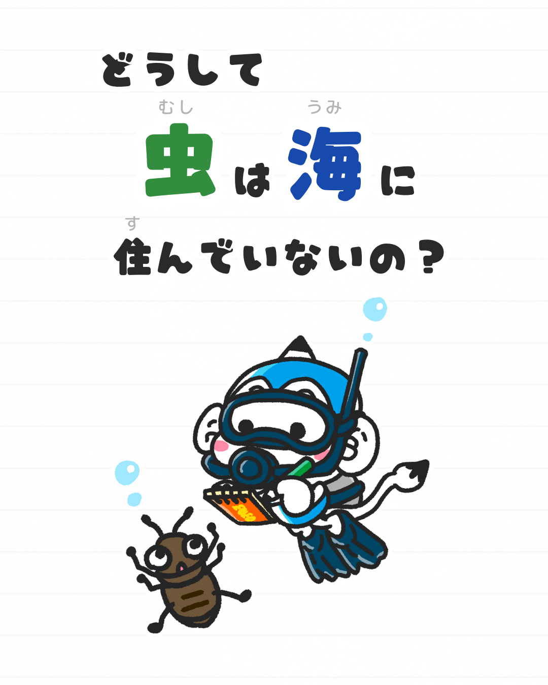 メモざる
雑学
海
虫
いない
理由
なぜ