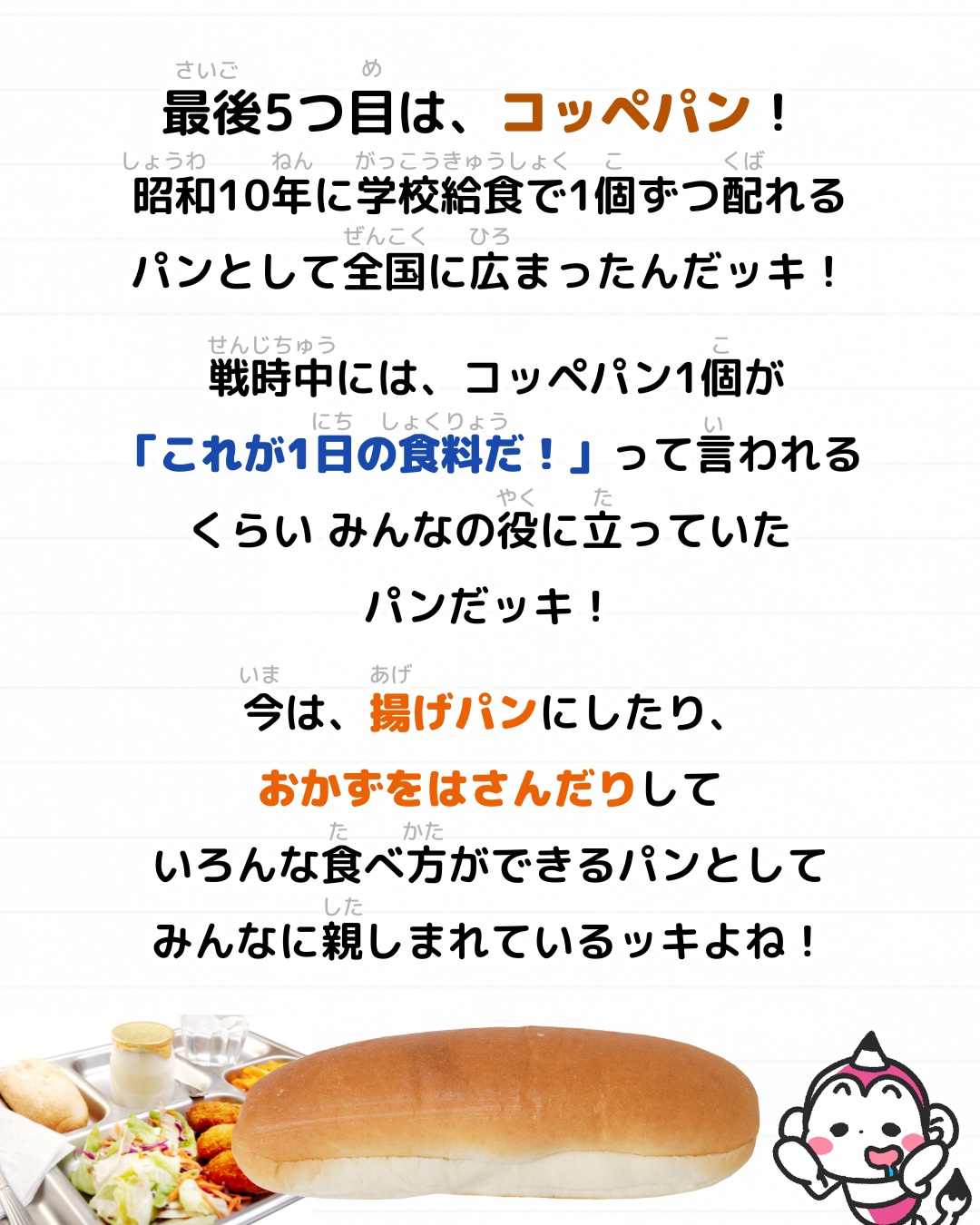 メモざる パン 日本発祥 日本生まれ あんパン カレーパン メロンパン ジャムパン コッペパン