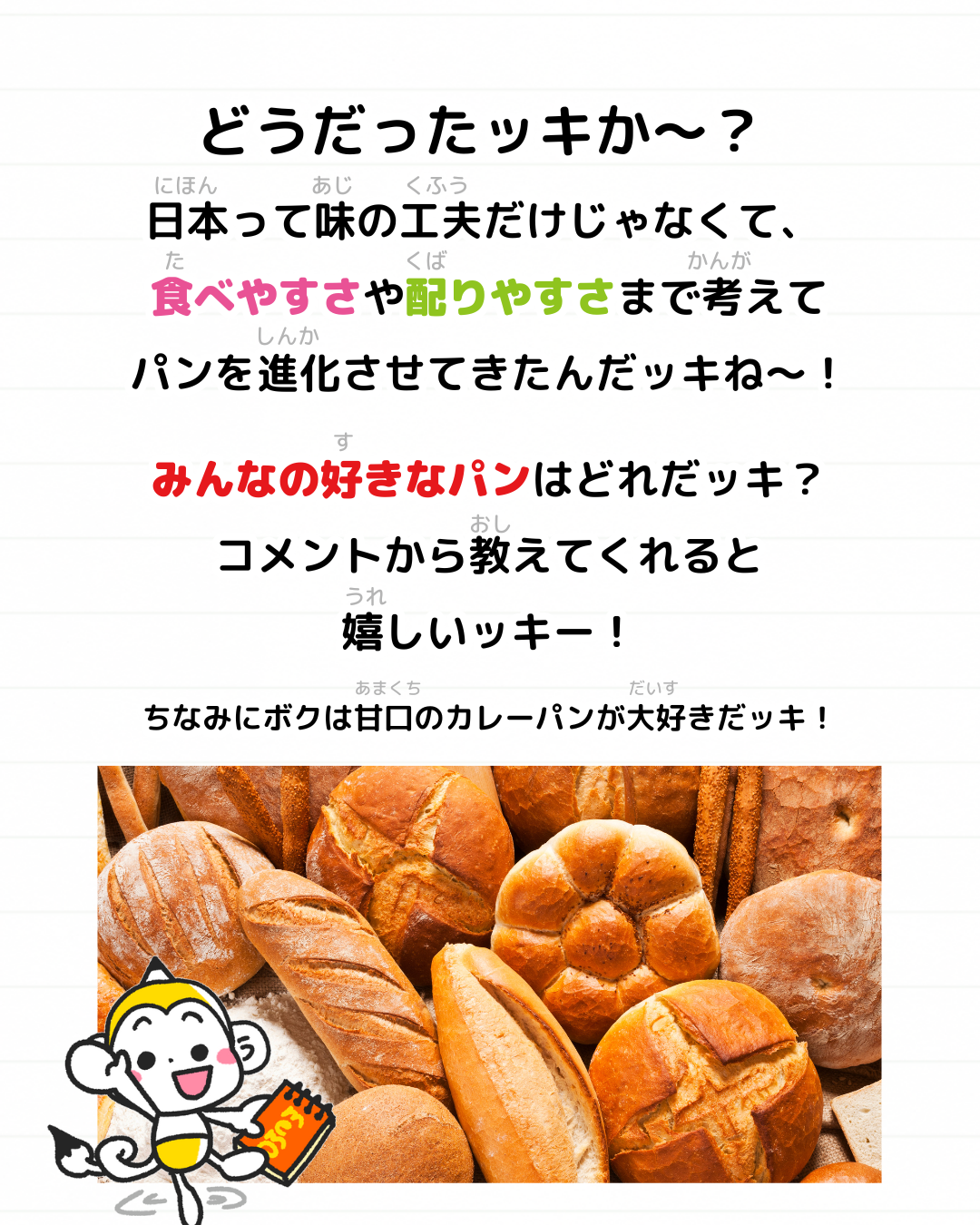 メモざる パン 日本発祥 日本生まれ あんパン カレーパン メロンパン ジャムパン コッペパン