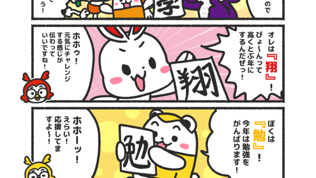 メモざる お正月 イラスト 4コマ漫画 あけましておめでとうございます